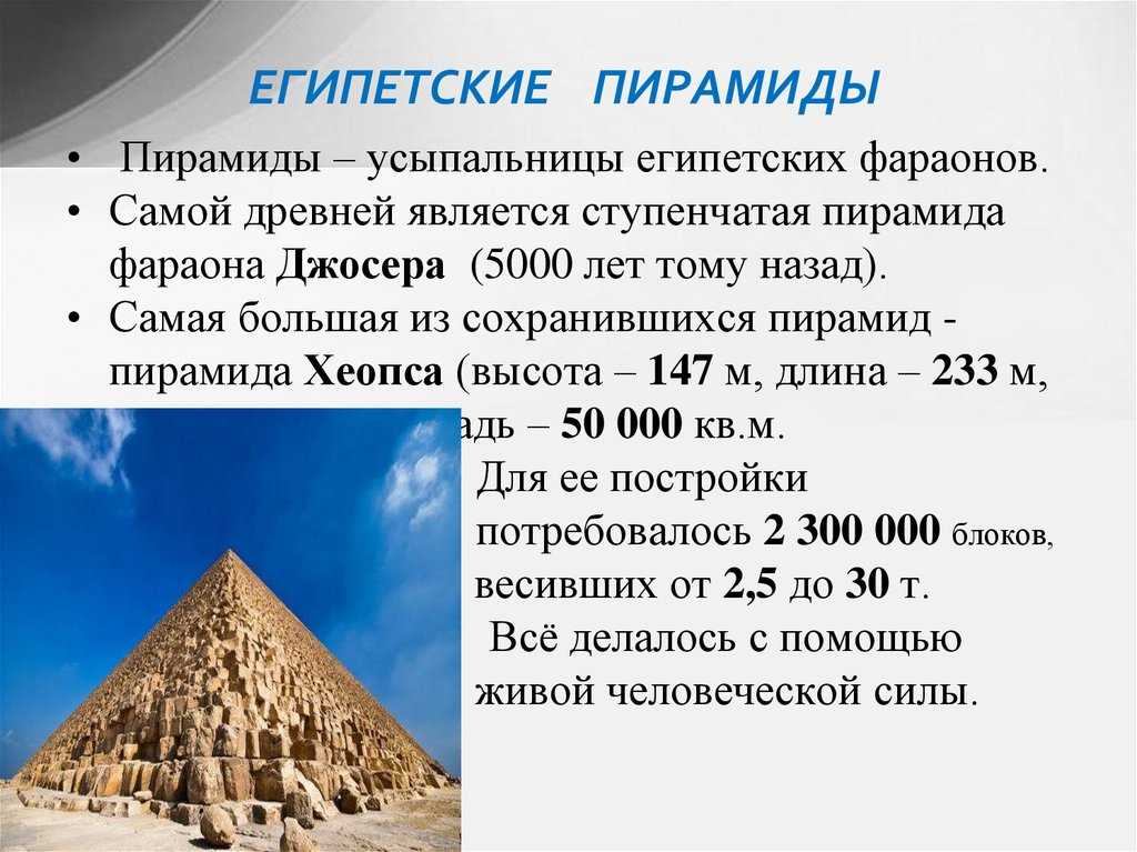Усыпальницы пирамиды в древнем египте. Пирамида фараона Хеопса высота. Египетские пирамиды 7 чудес света. Строительство усыпальниц-пирамид 2 факта. Строительство цсыпальниц Пирамил.
