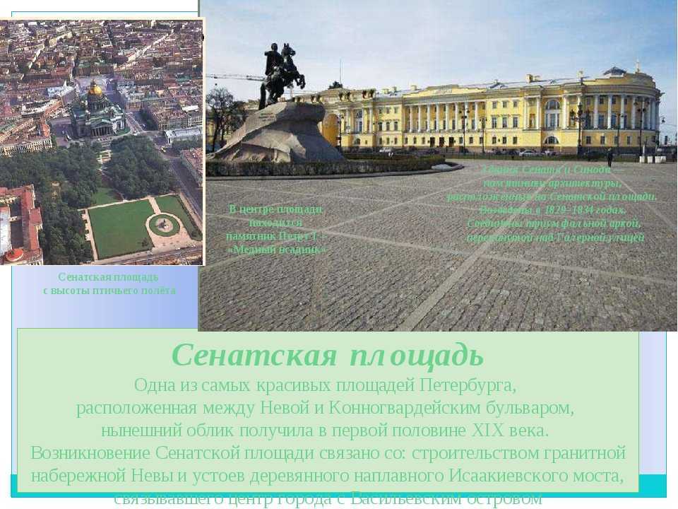 Где в Санкт-Петербурге находится площадь Декабристов, история создания, переименование, архитектура, здания и сооружения, основные достопримечательности площади, как добраться, что посмотреть рядом, интересные факты