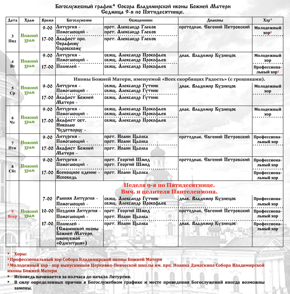 Расписание храма фили давыдково смоленского. Расписание богослужений в храме Казанской иконы Божией матери. Расписание служб в храме Владимирской иконы. Храм Владимирской иконы Божией матери в Быково расписание. Расписание служб в храме Владимирской иконы Божией матери г. Арзамас.