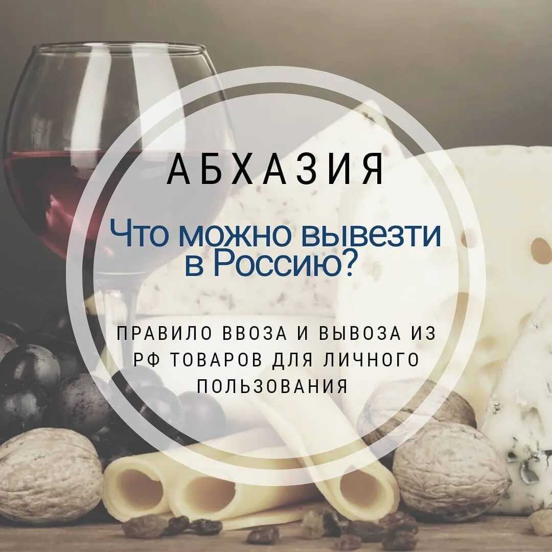 Что можно вывезти из абхазии в россию через таможню и сколько алкоголя допускается