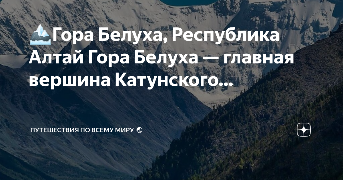 Гора белуха (алтай) на карте россии: где находится – географические координаты, высота | где алтай?