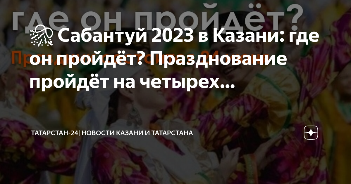 Сабантуй 2023 в татарстане: что будет в этом году?