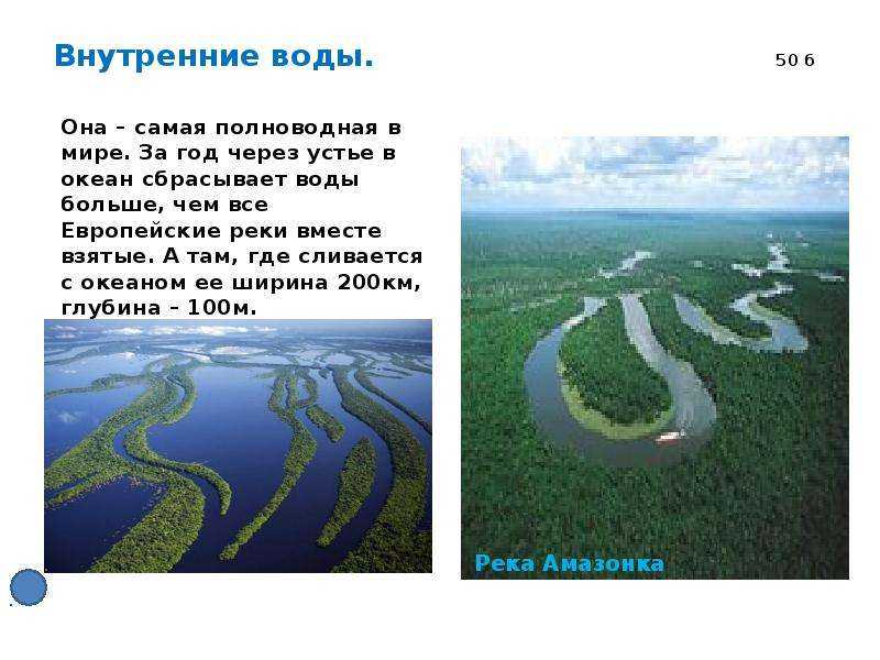 Какая река полноводна круглый. Самая полноводная река в мире. Самая полноводная в мире. Самая полноводная река России. Самая большая полноводная река.
